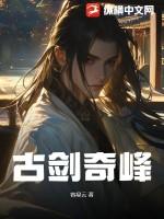 古剑奇谭凤鸣榣山