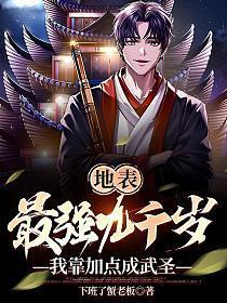 我靠加点成武圣百度百科