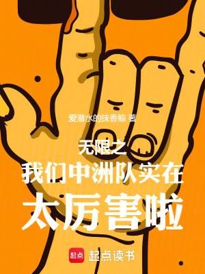 无限我们中州队实在太厉害啦笔趣阁