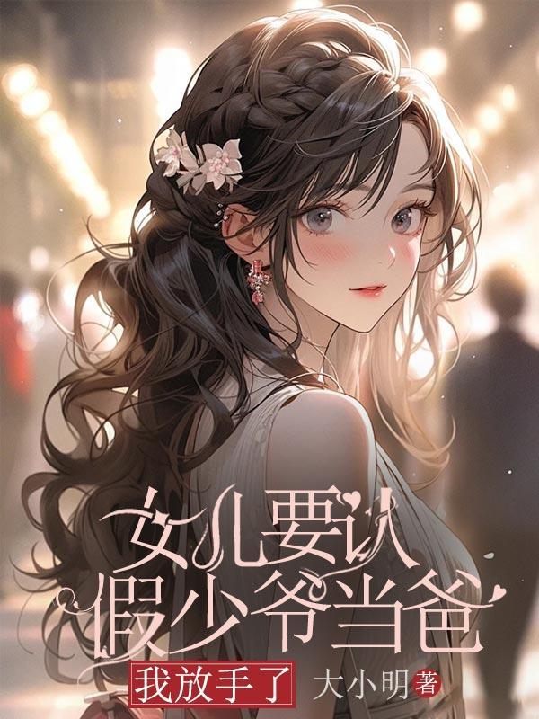 女儿要认假少爷当爸