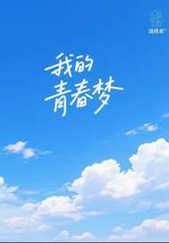 我的青春梦手抄报