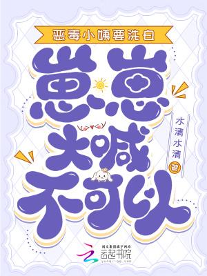 恶毒小姨要洗白崽崽大喊不可以免费观看