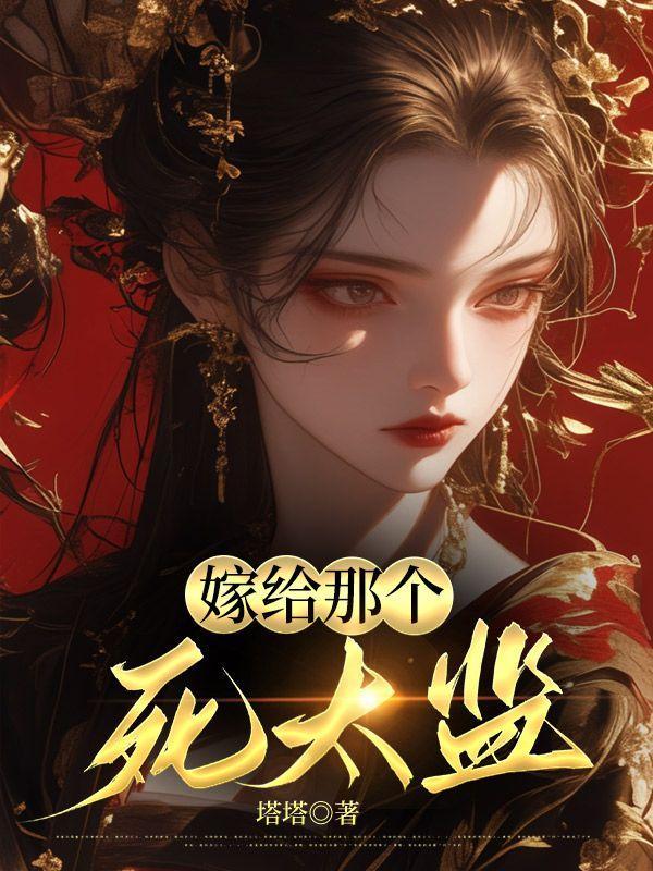 嫁给那个死太监百度