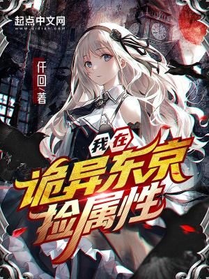 我在东京跟诡异