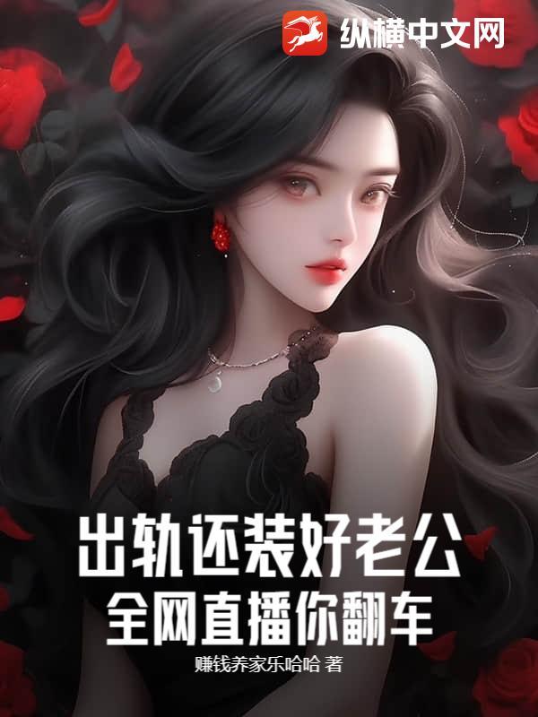 出轨了还要假装深情