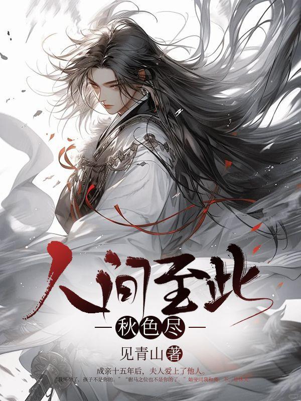 人间至此秋色尽 请君莫忘添衣裳!