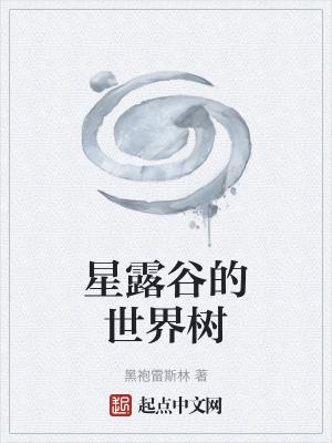 星露谷的世界树黑袍雷斯林