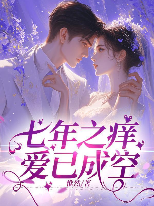 七年之痒已过下一句