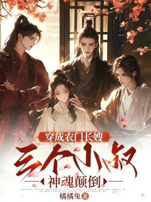 穿成农家三兄弟的媳妇