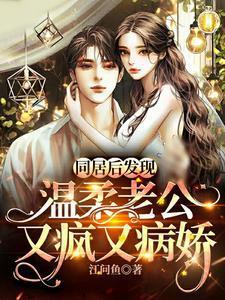 同居后发现温柔老公又疯又病娇