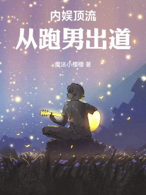 内娱顶流从跑男出道奇书网