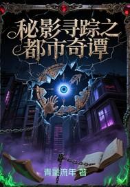 秘影寻踪之都市奇谭在线观看
