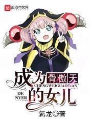 成为骨傲天的女儿是什么类型