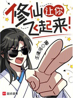 修仙让你飞起来笔趣阁无防盗