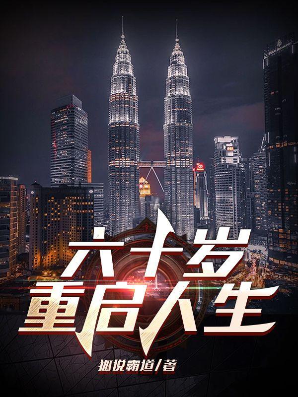 重生60岁的传奇人生