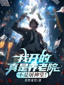 我开的真是养老院