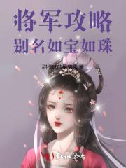 将军如玉