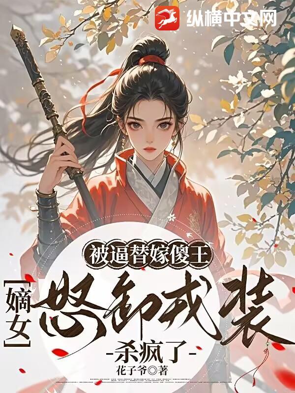 替嫁王妃傻王是魔帝