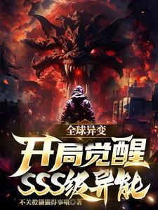 全球异变全民修炼的