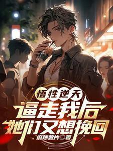 我悟性实在太逆天了