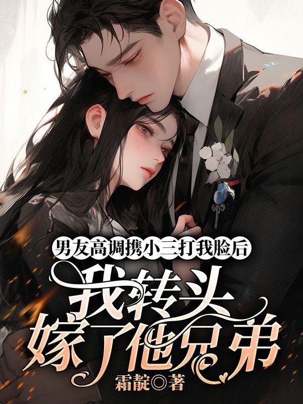 男友找了个小三