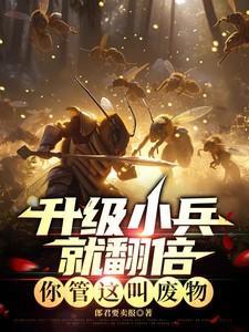 升级小兵就翻倍