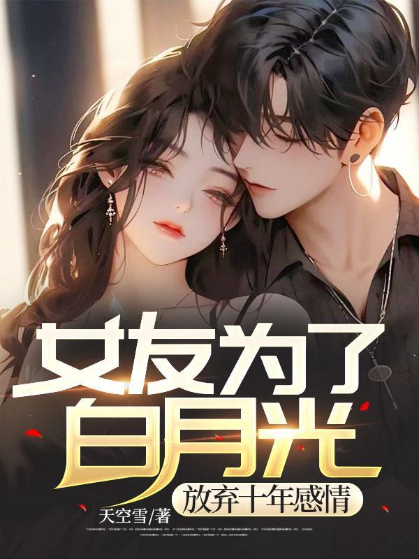 放弃十年感情了