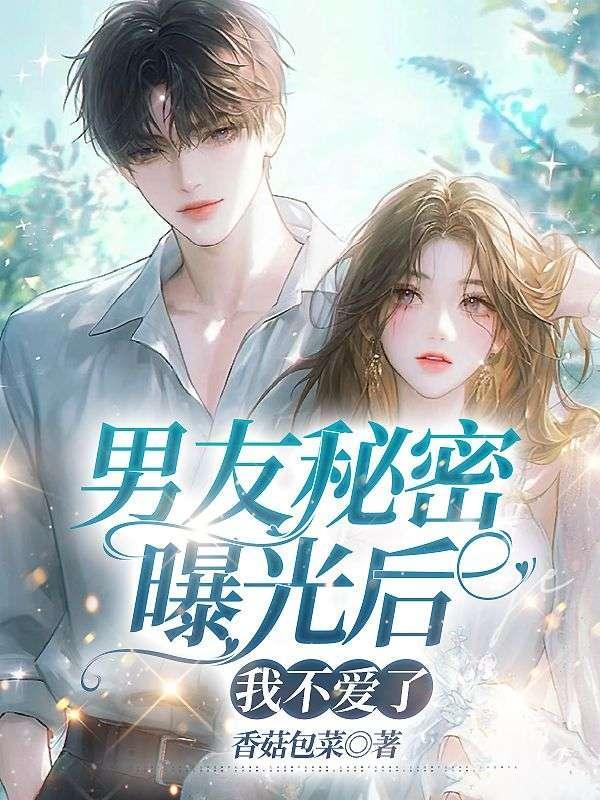 男友秘密颠覆我三观