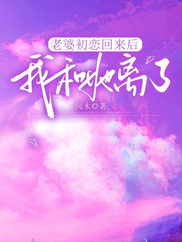 老婆初恋回来后我和她离了婚