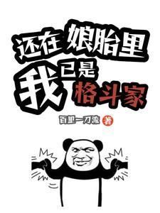 我已在娘胎无敌