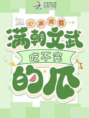 满朝文武吃不完的瓜什么时候开播