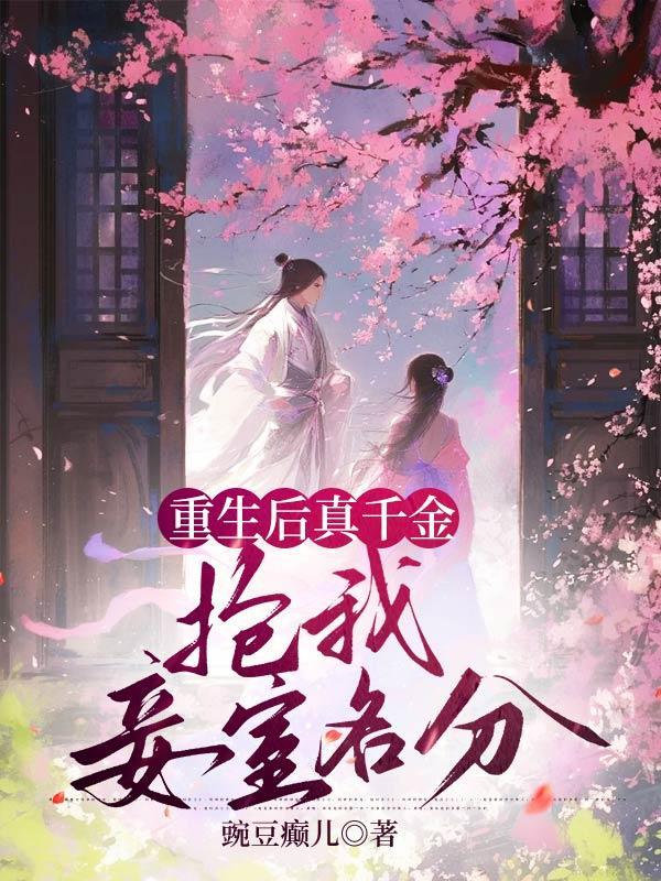 重生后真千金抢我妾室名分免费