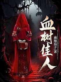 血树佳人第三部最新章节免费阅读