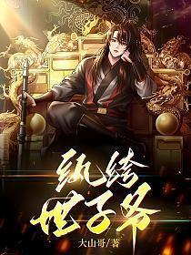 纨绔世子爷 大山哥