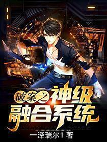 破案之神级融合系统一泽瑞尔