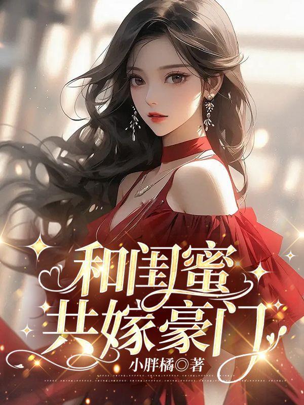 和闺蜜共嫁豪门免费阅读