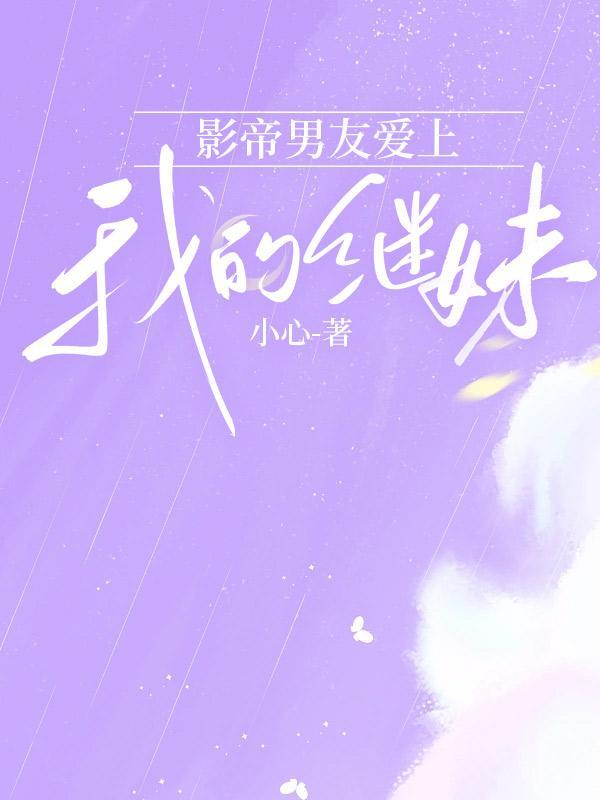 影帝男友爱上我的继妹免费阅读