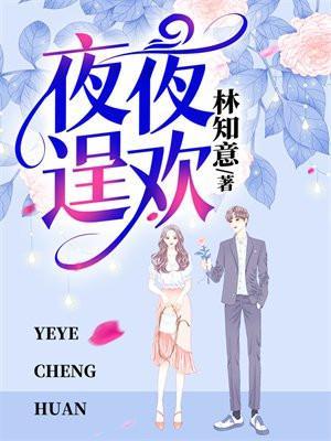 夜夜逞欢男主陆景初女主知意