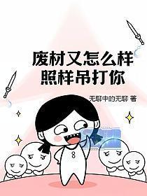 废材又怎么样照样吊打你!