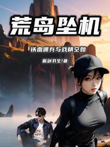 空姐荒岛求生张飞