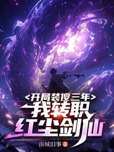 第1章开局就装死的