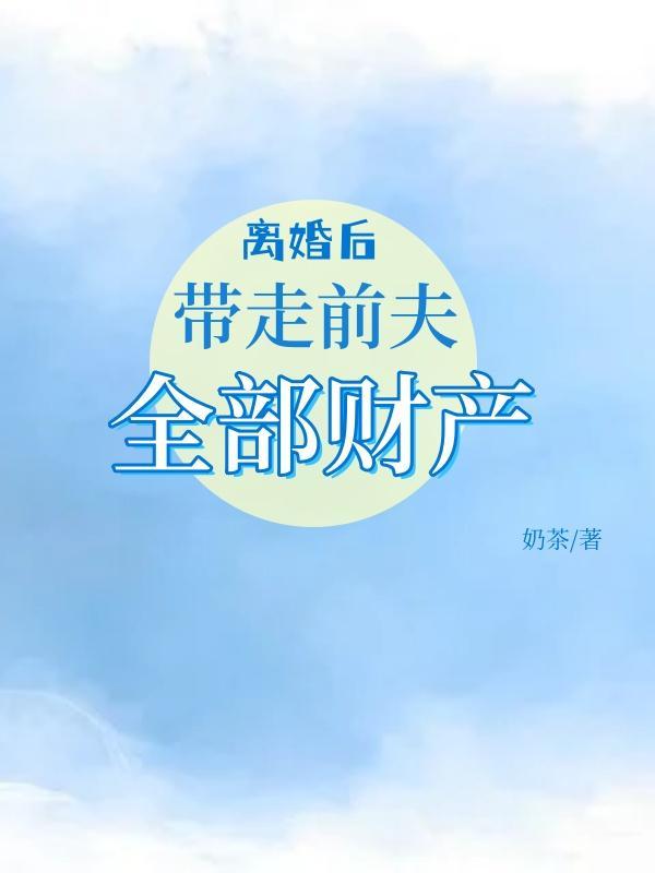 离婚后前夫家东西还要吗