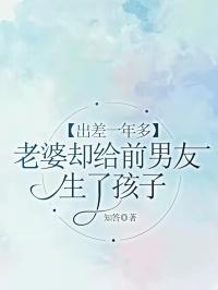 老婆跟了前男友5年