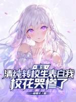 重生清纯转校生表白我校花哭惨了3qdu