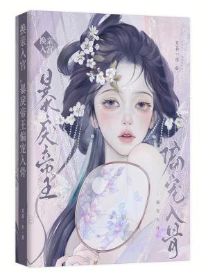 暴戾帝王偏宠入骨免费