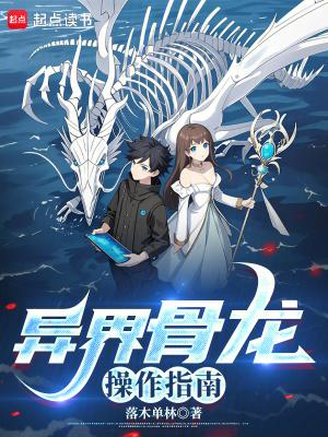 异界骨龙操作指南笔趣阁最新