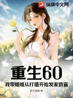 重生60我带姐姐从打猎开始发家致富TXT
