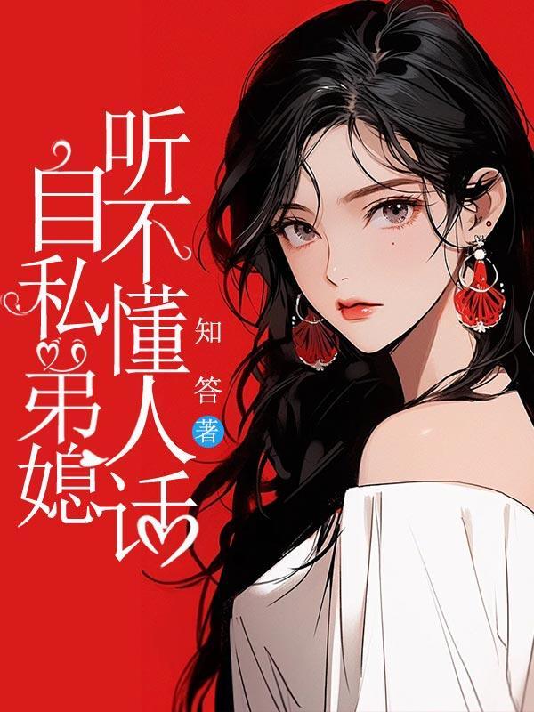 弟媳妇特别不懂感恩