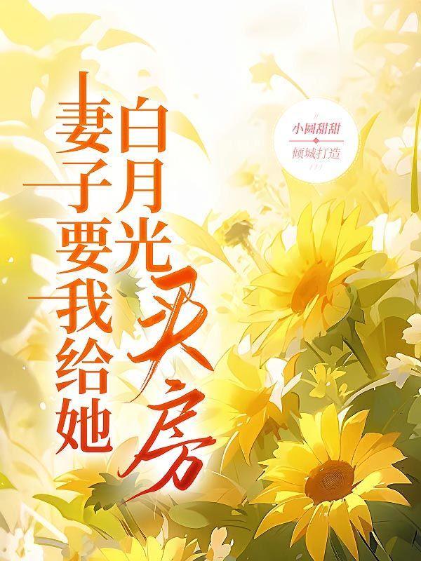 妻子被她的白月光骗了