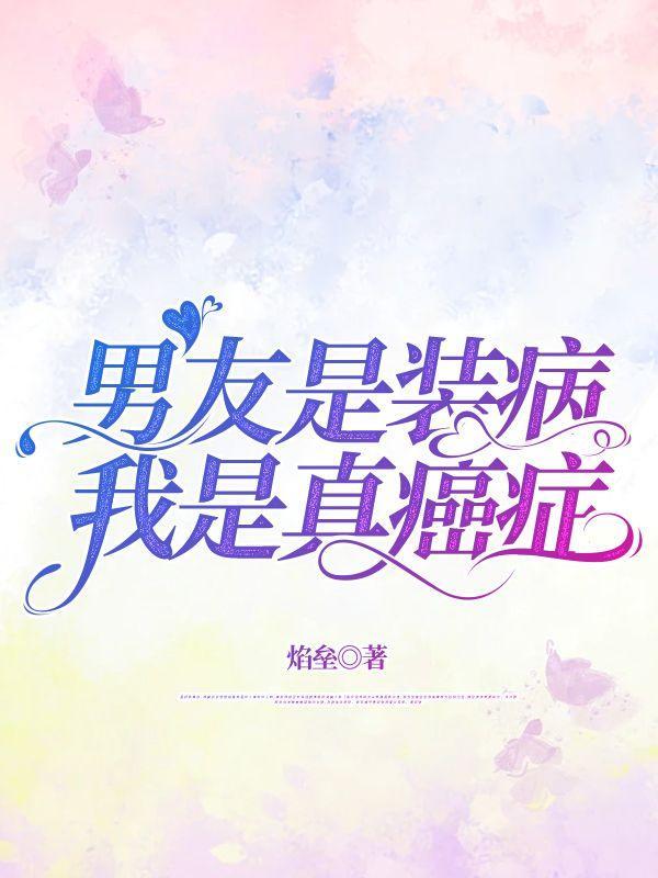 男人装病怎么对付